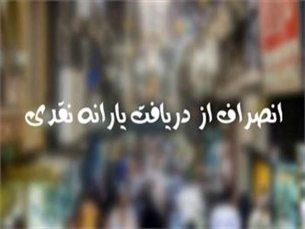 بعضی ها اگر مرد تشریف دارند یارانه ای را که قبلا گرفته اندپس دهند/پز انصراف از یارانه می دهند آنان که یارانه پول غذای سگشان بود!