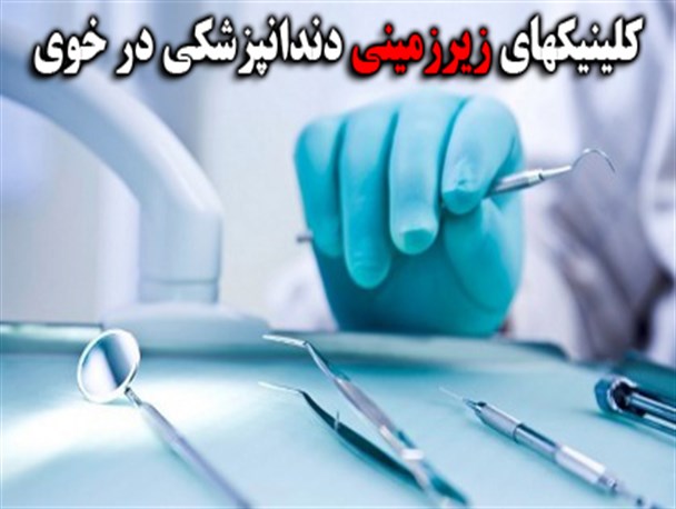 بازار پررونق کلینیک‎های زیرزمینی دندانپزشکی در خوی