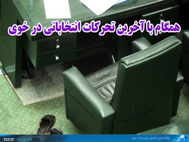 همگام با آخرین تحرکات انتخاباتی در خوی
