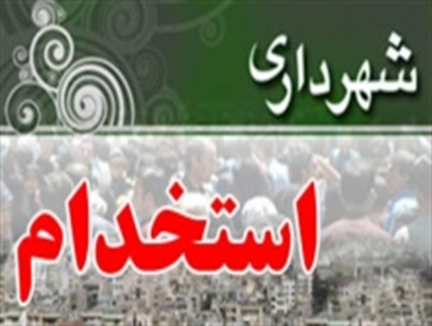 استخدام راننده آتش نشان در شهرداری های کهگیلویه و بویراحمد