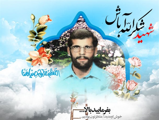 راویان نور:راوی اول «شهید شکرالله آباش»