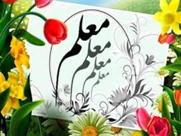 اعلام اسامی معلمان نمونه استان کرمانشاه