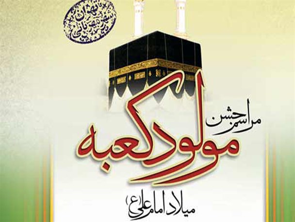 جشن میلاد مولود کعبه در آشخانه برگزار می شود