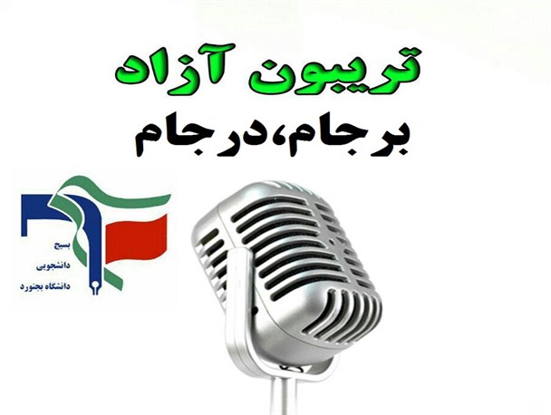 تریبون آزاد با موضوع: برجام،درجام...!