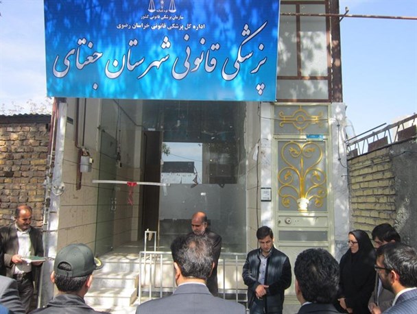 افتتاح و استقرار پزشکی قانونی در شهرستان جغتای