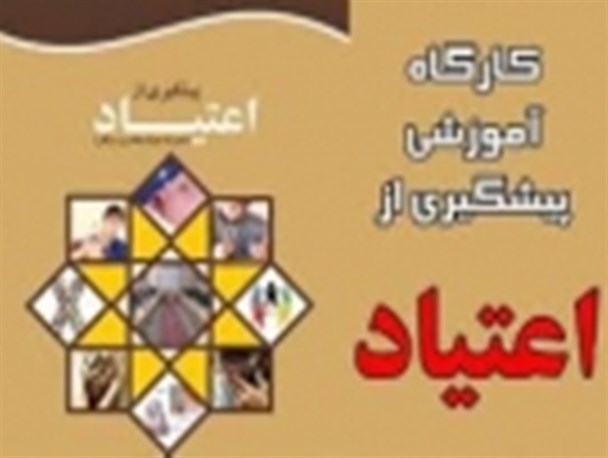 همایش پیشگیری از آسیب های اجتماعی در قصرشیرین برگزار شد