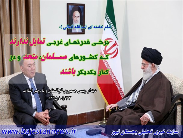 دیدار رییس جمهوری قزاقستان و هیات همراه با رهبر معظم انقلاب