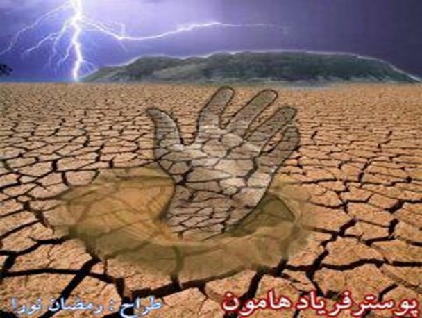 سیستان تشنه فریاد و نجوای هامون مظلومیت سیستان را بیان می کنند