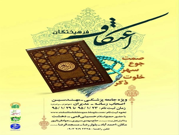 مراسم معنوی اعتکاف ویژه فرهیختگان برگزار می شود