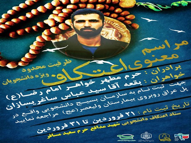 بختیاری : اعمال مذهبی-فرهنگی اعتکاف را به نام شهید سعید مسافر متبرک می کنیم