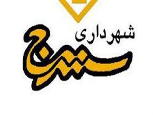 نخستین تغییر شهردار سنندج در پست‎های مدیریتی شهرداری