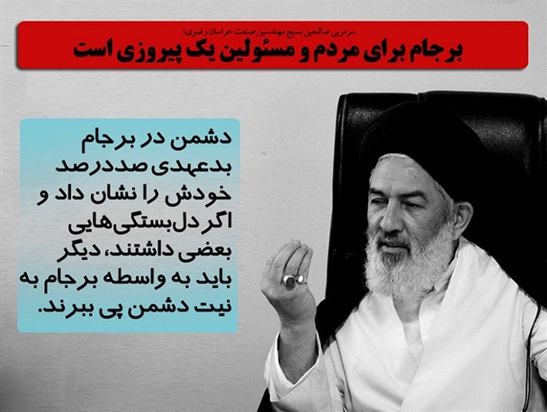 «برجام یک پیروزی است!!»