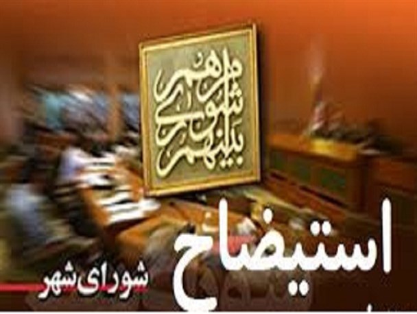 استیضاح شهردار دوباره در دستور کار شورای شهر قرار گرفت
