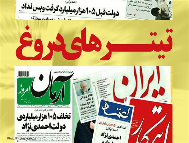 فتونیوز/تیتـــرهـــای دروغ