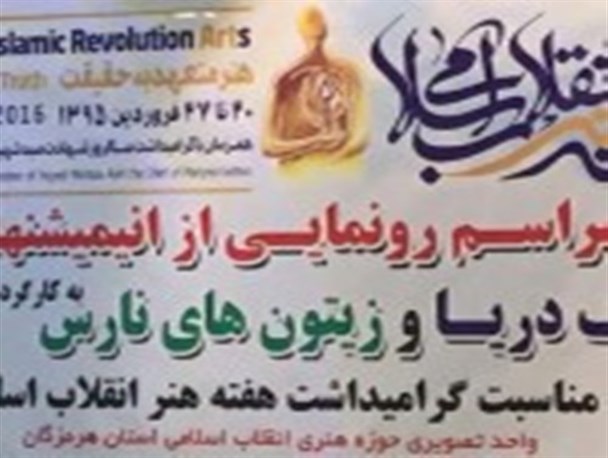 رو نمایی از انیمیشن های «به رنگ دریا» و «زیتون های نارس» در بندرعباس
