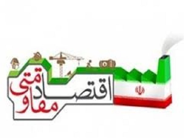 روحیه جهادی، حمایت از تولید ملی و خودداری از اسراف، در تحقق اقتصاد مقاومتی موثر است