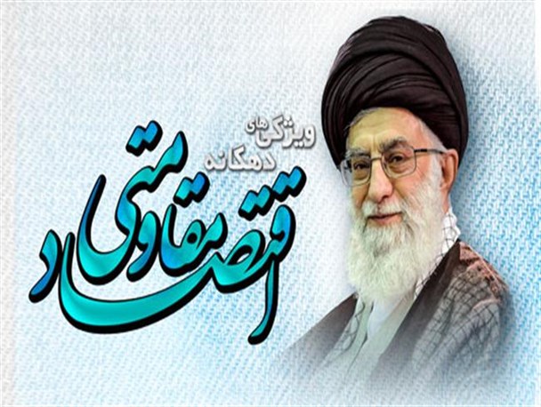 اینفوگرافیک/ ویژگی‌های ده‌گانه اقتصاد مقاومتی از منظر رهبری