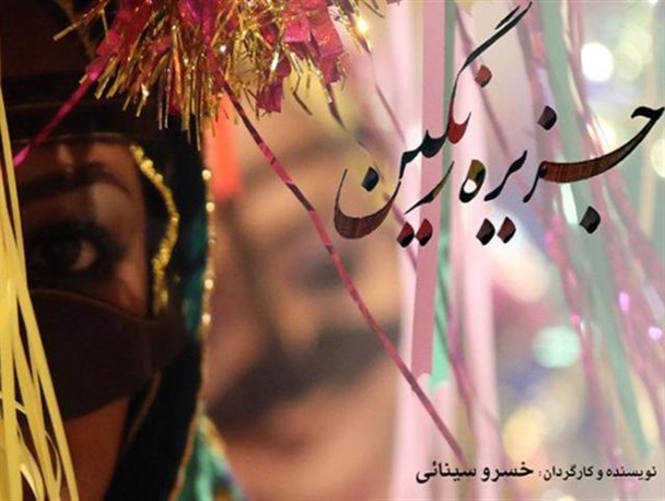 اکران جزیره رنگین ، همزمان با جشنواره فرهنگی – هنری خلیج فارس در بندرعباس