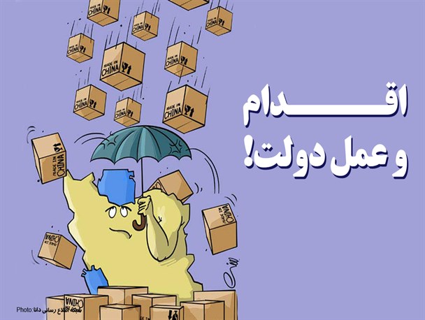 فتونیوز/ اقــــدام و عمــــل دولت!