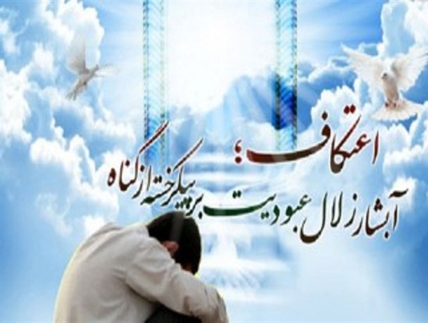 آیین “اعتکاف” در سه مسجد دانشگاه شهید چمران اهواز برگزار می شود
