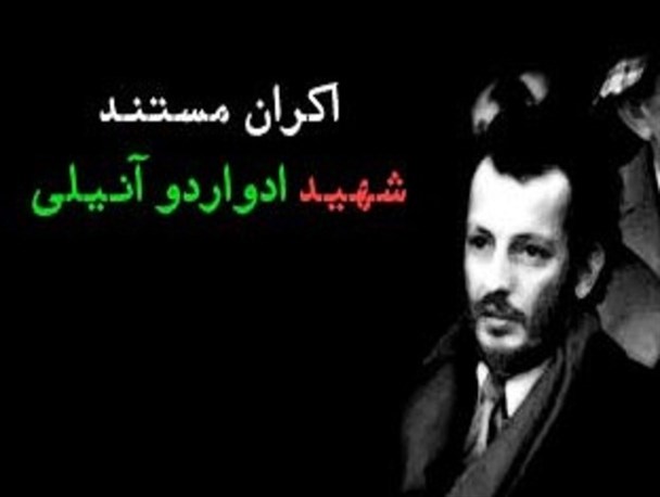 مستند شهید “ادواردو آنیلی” در دانشگاه پیام نور بهبهان اکران شد