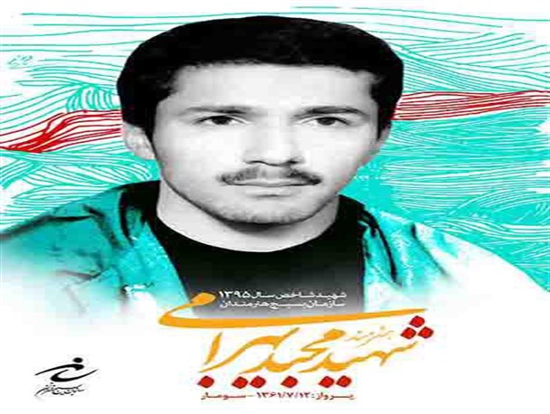 شهید مجید بهرامی شهید شاخص سال 1395 سازمان بسیج هنرمندان