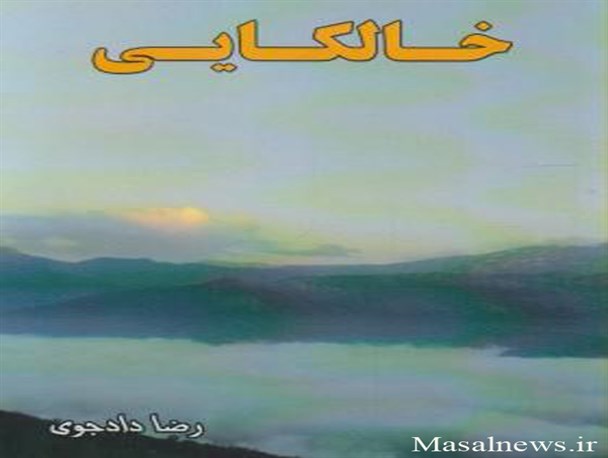 رمان «خالکایی» نمایی از واقعیت های جامعه‌ی پیش از انقلاب ماسال و شاندرمن