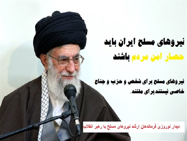 عکس نوشت/ اهم بیانات رهبر انقلاب در دیدارنوروزی فرماندهان ارشد نیروهای مسلح