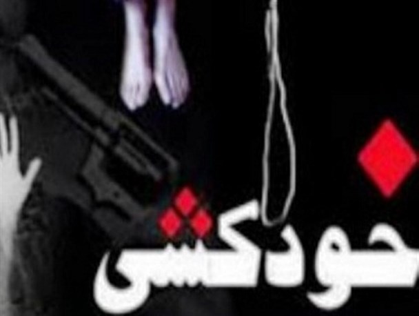 واژه ای بنام خودکشی که نَفَس انسان را می گیرد/ انسان سالم اسیر شرایط زندگی نمی شود