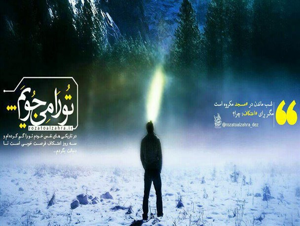 اعتکاف فرصتی مناسب برای خودسازی و صیقل دادن روح