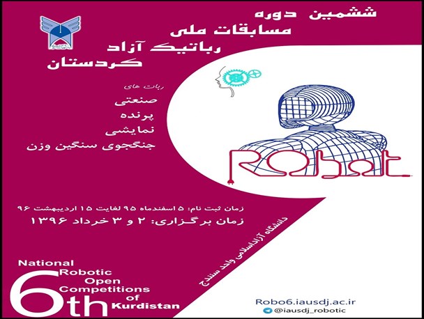 برگزاری ششمین دوره مسابقات ملی رباتیک آزاد کردستان در دانشگاه آزاد اسلامی واحد سنندج