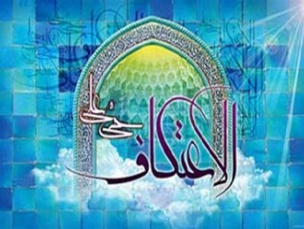 175 نفر در مساجد قصرشیرین معتکف شدند