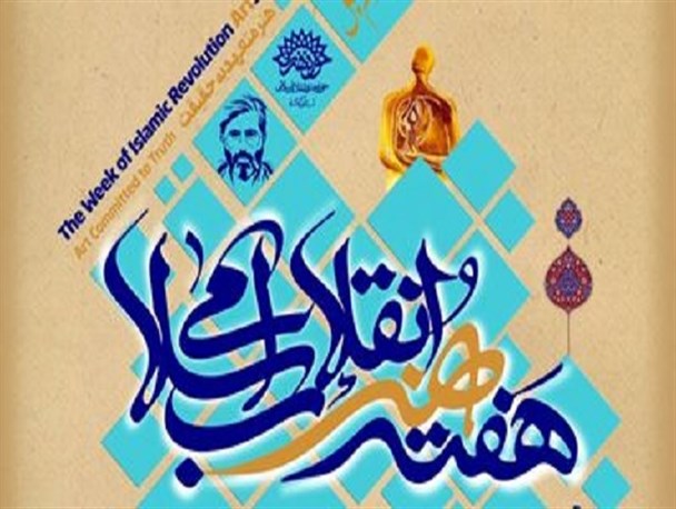 تجلیل از جریان ادبیات و هنر انقلاب اسلامی در جهرم/ جهرم دژ پایدار و مستحکم ادب و هنر دینی و انقلابی است