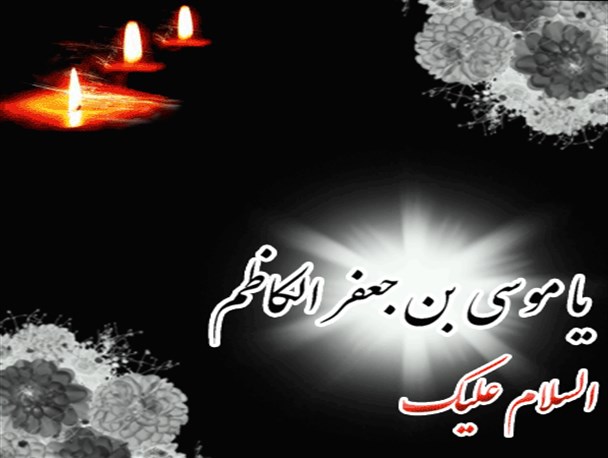 ویژه مراسم شهادت امام کاظم(ع) برگزار می گردد
