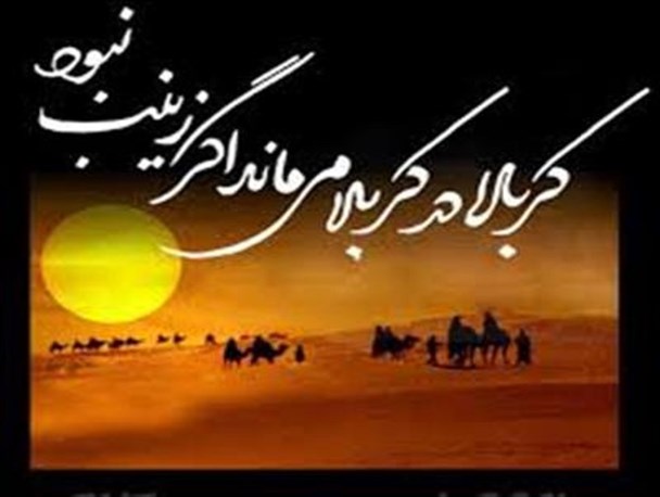 حضرت زینب(س)،بانویی که صبر را شرمنده کرد