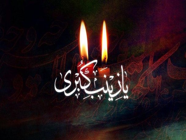 شجاعت و عزت نفس از ویژگی‌های برجسته حضرت زینب(س) بود