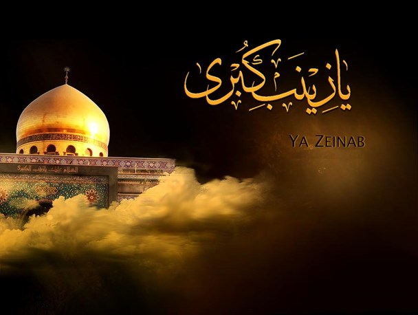 صبر در برابر زینب (س)سر فرود آورده است