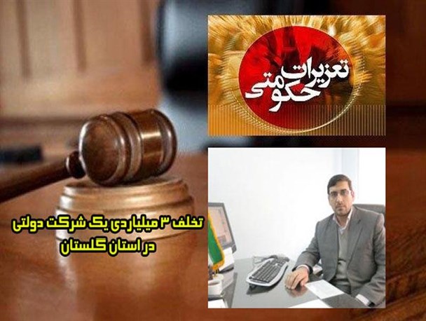 تخلف 3 میلیاردی یک شرکت دولتی در گلستان