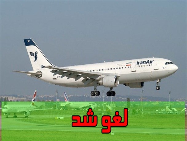 بدی آب و هوا، منجر به لغو پرواز ایران ایر در فرودگاه گرگان شد+تصاویر
