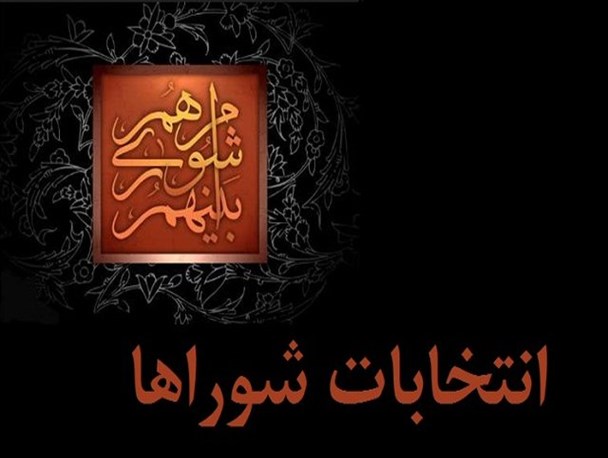 بانوان خوزستانی از افرادی که به شوراهای اسلامی شهر و روستا می فرستند چه انتظاراتی دارند ؟