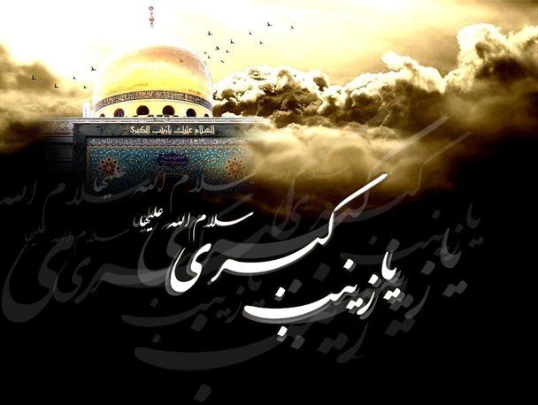 حضرت زینب (س)نمونه ای کامل از چهره زن مسلمان و بهترین الگوی بصیرت برای تمام عالم است