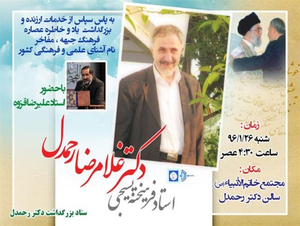 برگزاری مراسم گرامیداشت استاد بسیجی دکتر رحمدل با حضور شاعران نام آور کشور