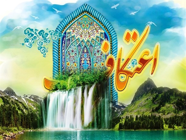 مراسم معنوی اعتکاف در ۱۴ مسجد شهرستان باغملک برگزار شد