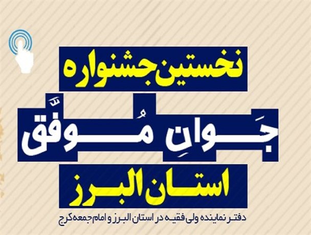 امام جمعه کرج ورق آیه یاس مسئولین برای جوانان را با جشنواره "جوان موفق" برگرداند/ خشت اول رونق تولید در البرز با راهبرد گام دوم انقلاب گذاشته شد
