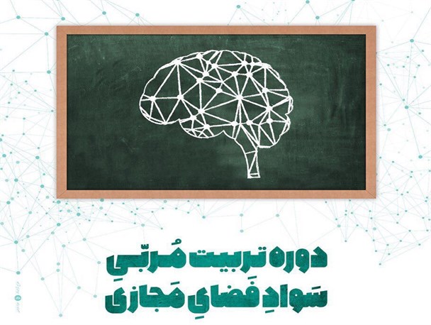 دومین دوره تربیت مربی فضای مجازی در قم برگزار می شود