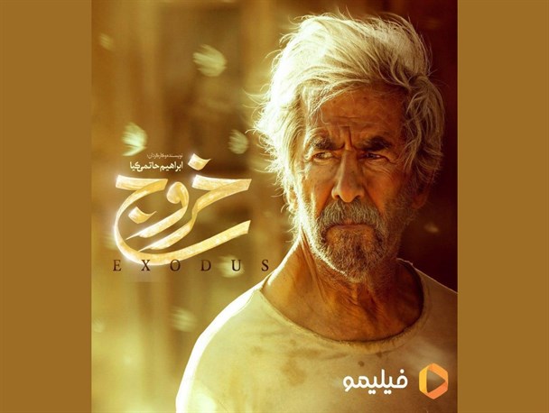 جزییات جدید از اکران اینترنتی فیلم سینمایی «خروج»