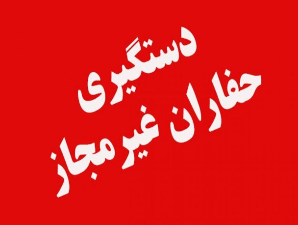 دستگیری گروه 5 نفره حفاران غیرمجاز در سوادکوه