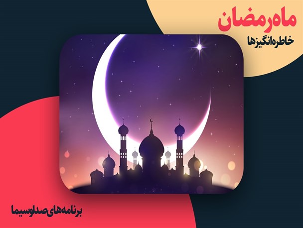 تیتراژهای خاطره‌انگیز ماه رمضان؛ ماه عسل