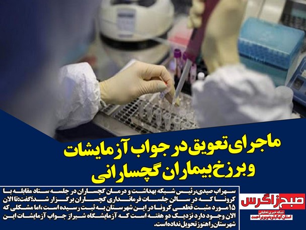 ماجرای عجیب تاخیر در دریافت نتیجه آزمایش های کرونا/دست رد به سازه های غیرمجاز تنگ مهریان+تصاویر