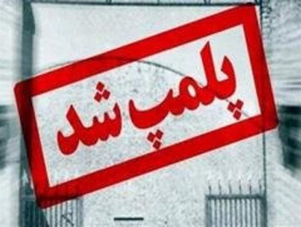 پلمب 110 واحد صنفی متخلف در جویبار